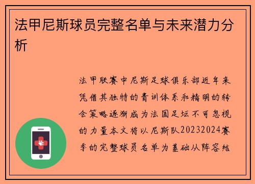 法甲尼斯球员完整名单与未来潜力分析