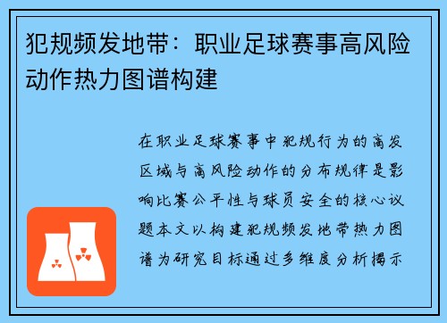 犯规频发地带：职业足球赛事高风险动作热力图谱构建