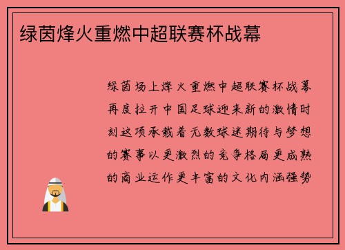 绿茵烽火重燃中超联赛杯战幕