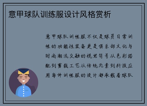 意甲球队训练服设计风格赏析