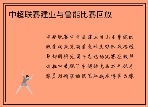 中超联赛建业与鲁能比赛回放