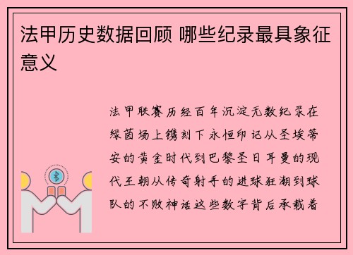 法甲历史数据回顾 哪些纪录最具象征意义