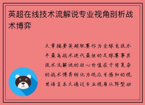 英超在线技术流解说专业视角剖析战术博弈