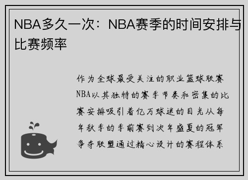 NBA多久一次：NBA赛季的时间安排与比赛频率