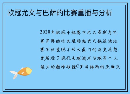 欧冠尤文与巴萨的比赛重播与分析