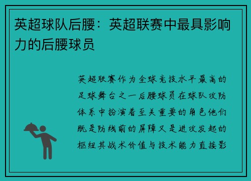 英超球队后腰：英超联赛中最具影响力的后腰球员