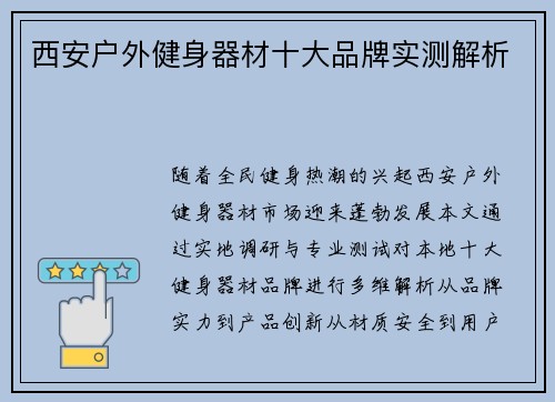 西安户外健身器材十大品牌实测解析