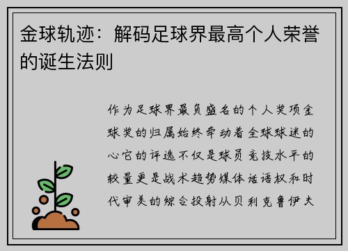 金球轨迹：解码足球界最高个人荣誉的诞生法则