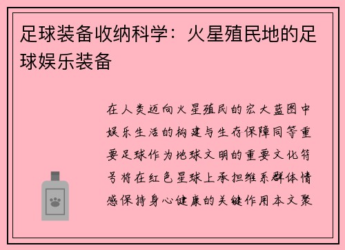 足球装备收纳科学：火星殖民地的足球娱乐装备