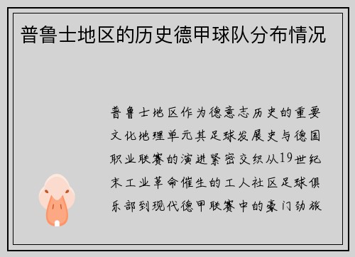 普鲁士地区的历史德甲球队分布情况