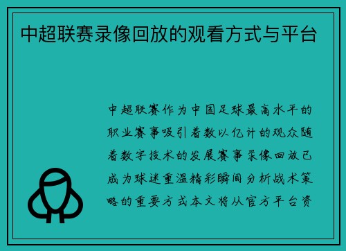 中超联赛录像回放的观看方式与平台