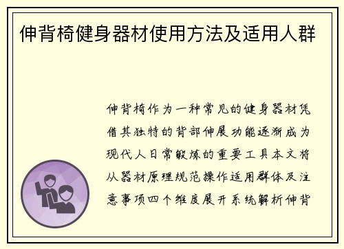 伸背椅健身器材使用方法及适用人群