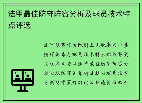 法甲最佳防守阵容分析及球员技术特点评选