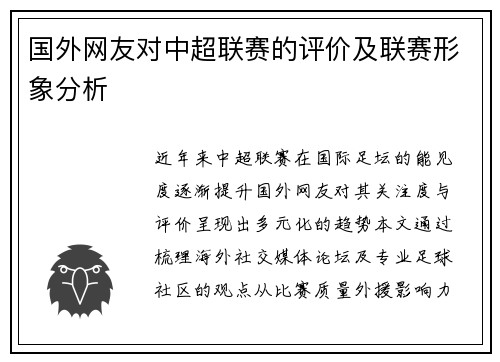 国外网友对中超联赛的评价及联赛形象分析