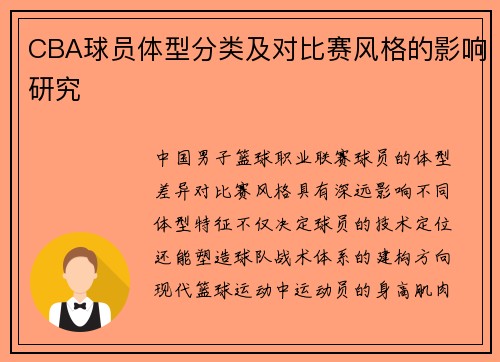 CBA球员体型分类及对比赛风格的影响研究