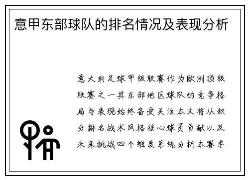 意甲东部球队的排名情况及表现分析