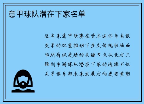 意甲球队潜在下家名单