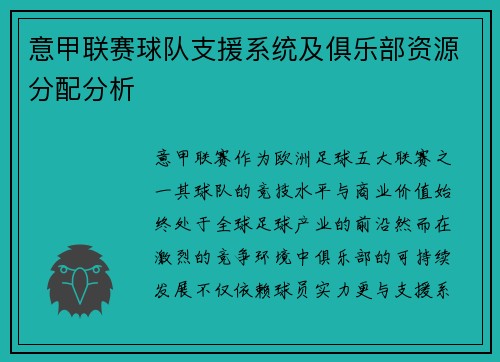 意甲联赛球队支援系统及俱乐部资源分配分析