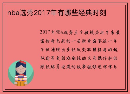 nba选秀2017年有哪些经典时刻