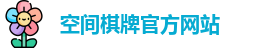 空间棋牌官网
