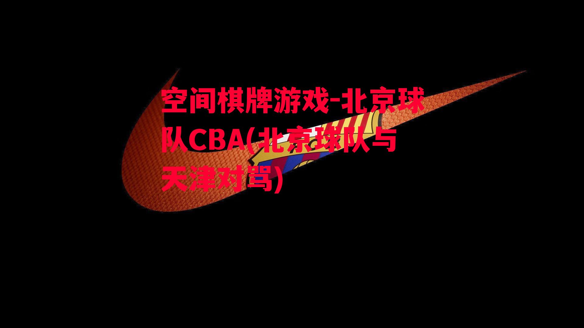 北京球队CBA(北京球队与天津对骂)